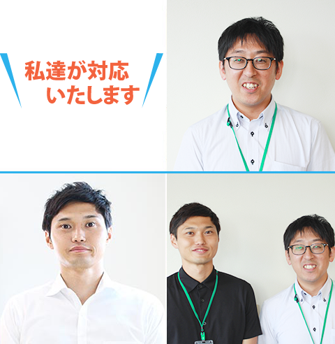 私たちが対応します