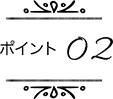 ポイント02