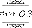 ポイント03