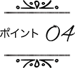 ポイント04
