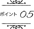 ポイント05