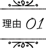 理由01