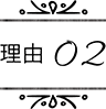 理由02
