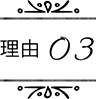理由03