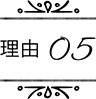 理由05