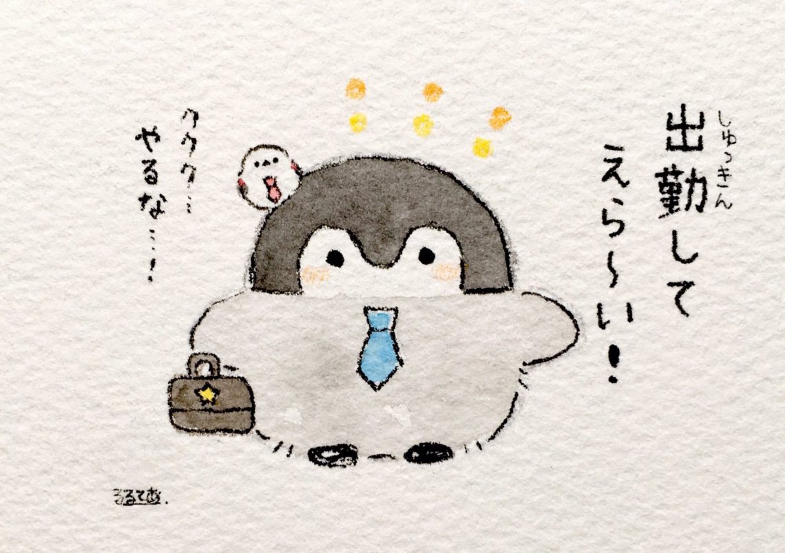仕事してエライ!