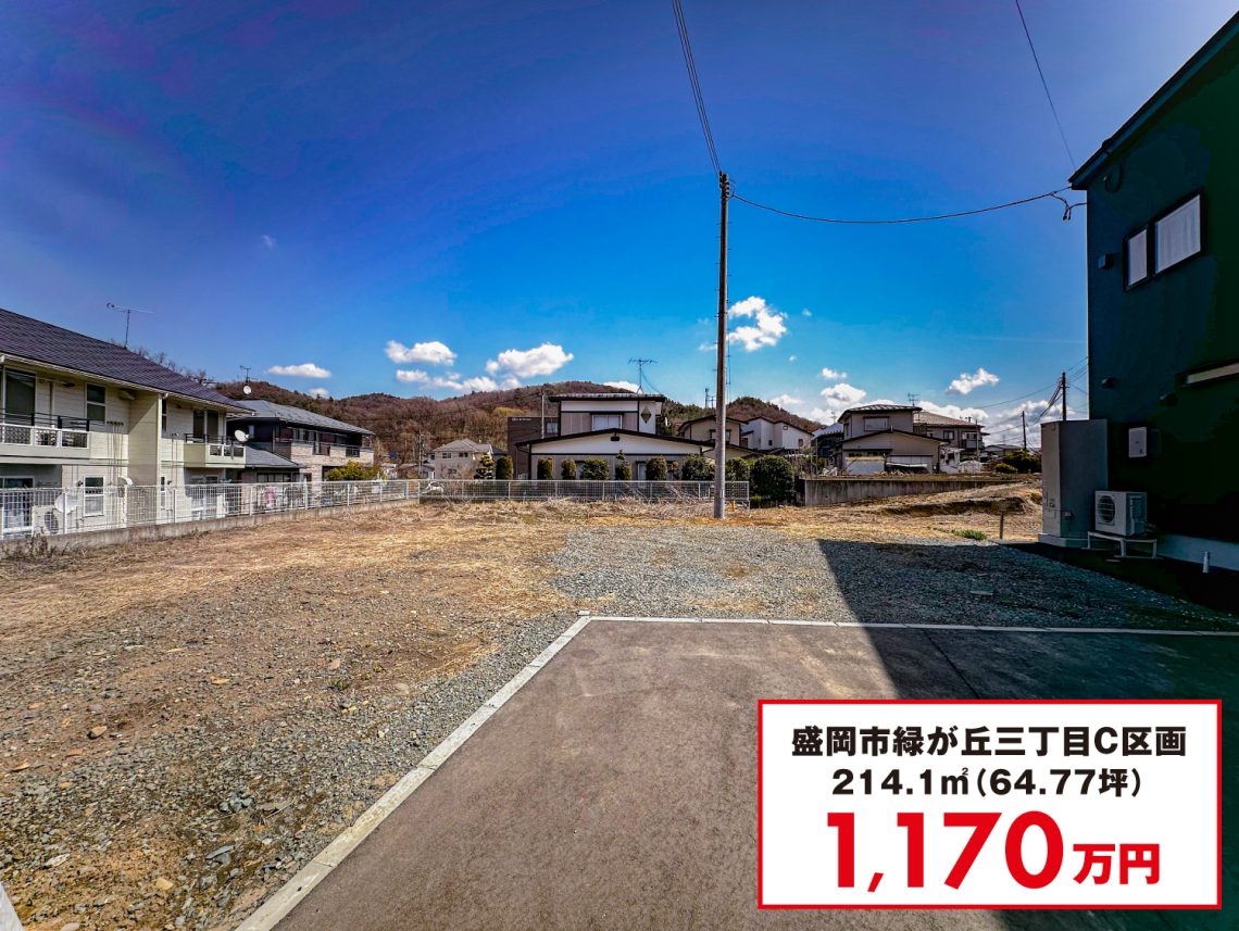 盛岡市緑が丘3丁目