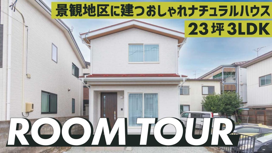 景観地区のお家