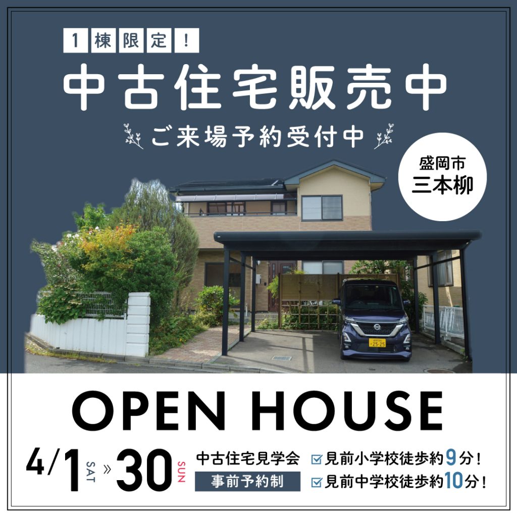 【三本柳中古住宅】現地内覧会＆販売会