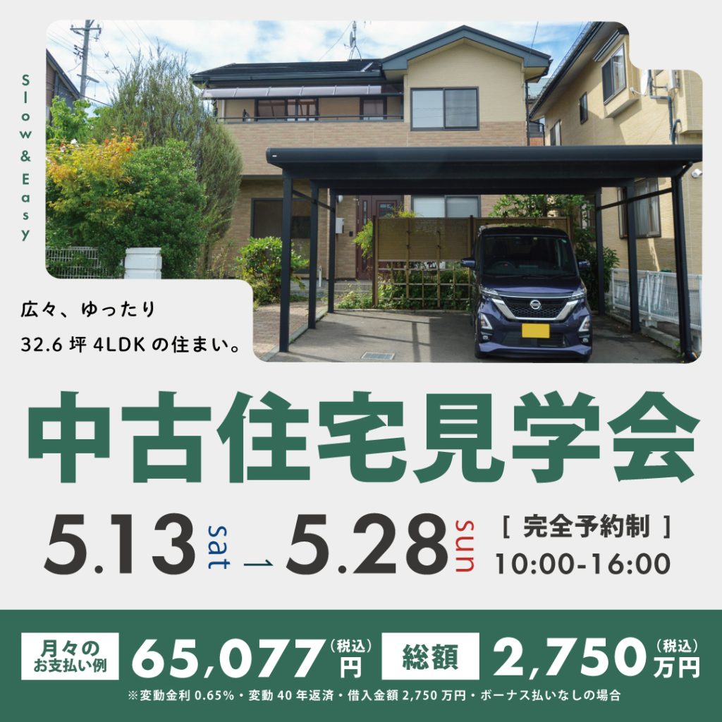 【三本柳中古住宅】現地内覧会＆販売会