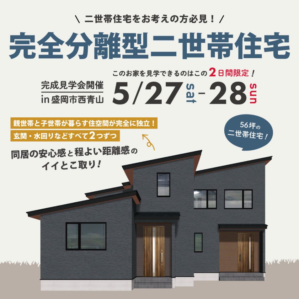 【完成見学会】完全分離型二世帯住宅のお家