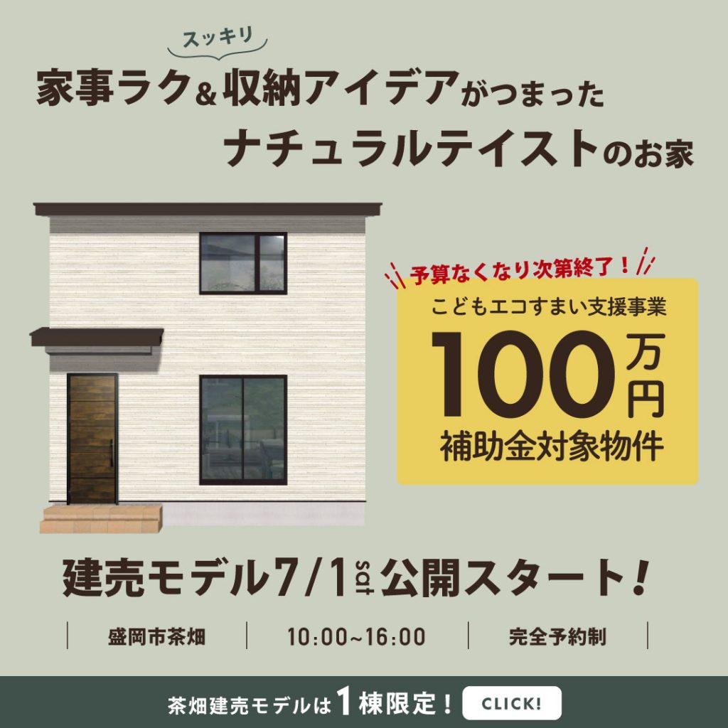 【建売販売会】茶畑エリア先着1棟限定！建売住宅現地販売会＆見学会