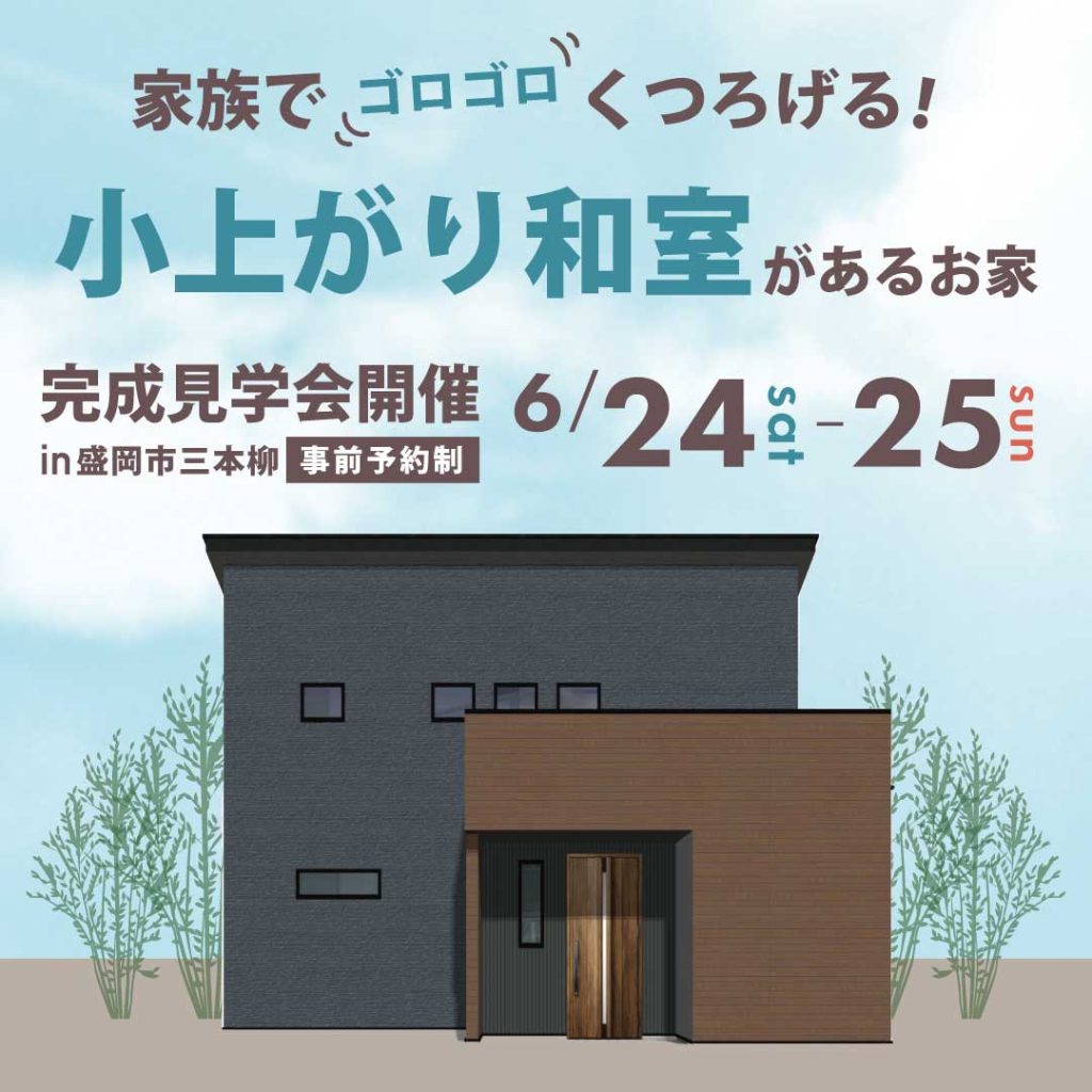 【完成見学会】家族でゴロゴロくつろげる！小上がり和室があるお家