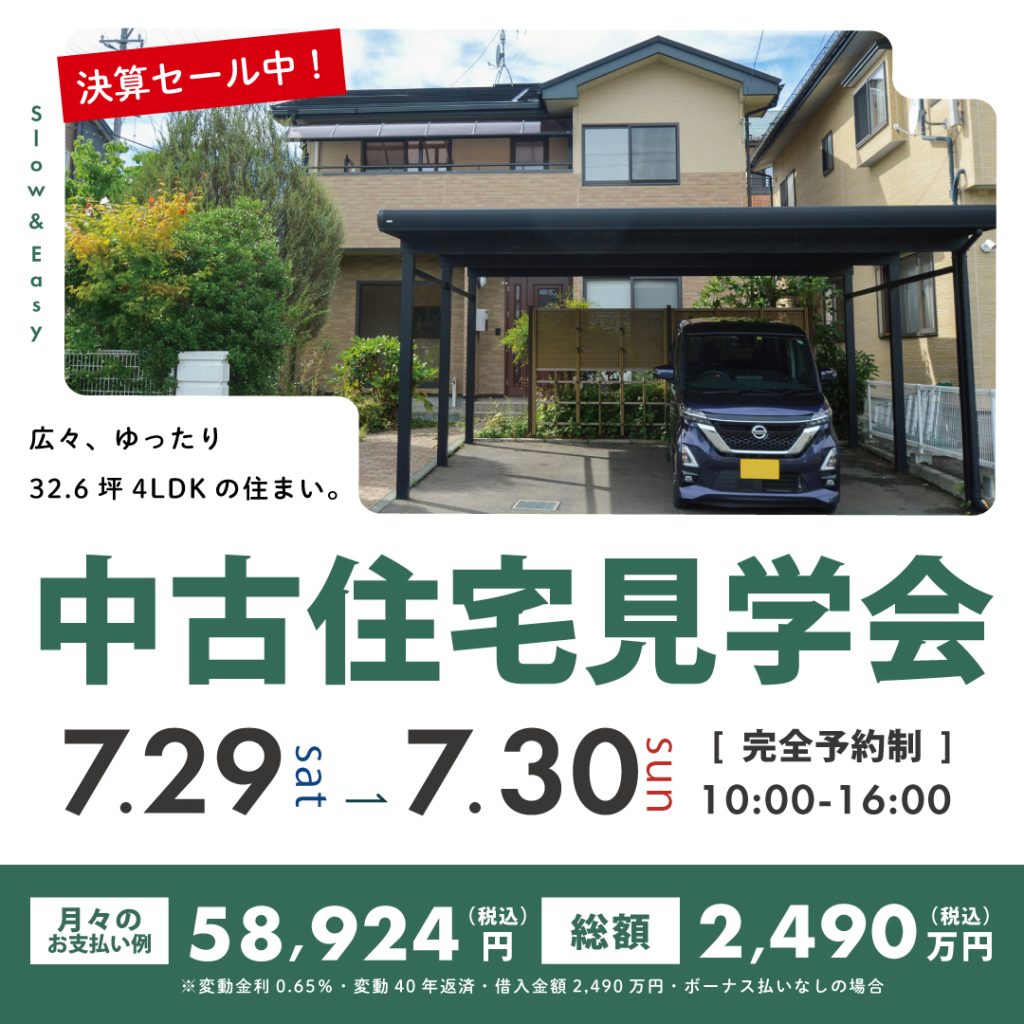 【中古住宅見学会】広々ゆったり32坪4LDKの住まい