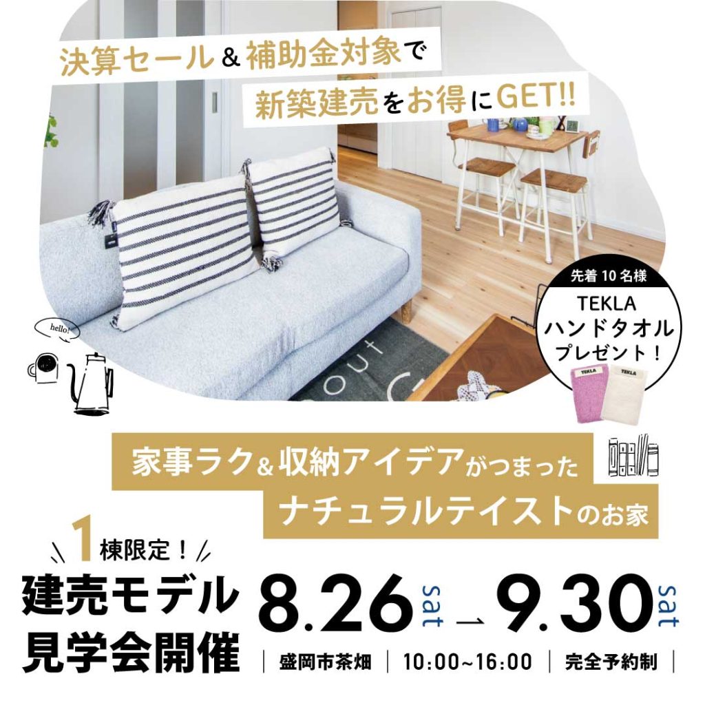 【完成見学会】家事ラク＆収納アイデアがつまったナチュラルテイストのお家