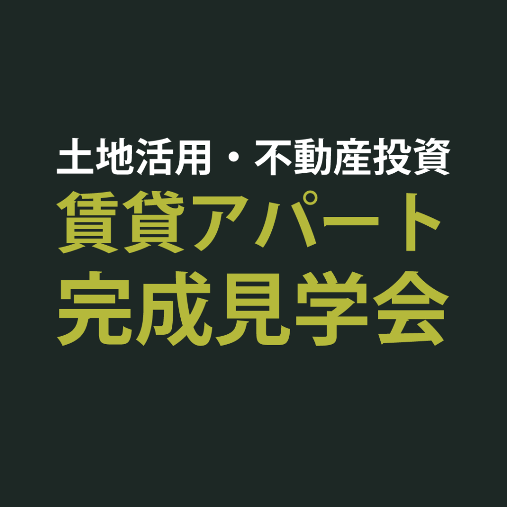 【土地活用・不動産投資向け】賃貸アパート完成見学会