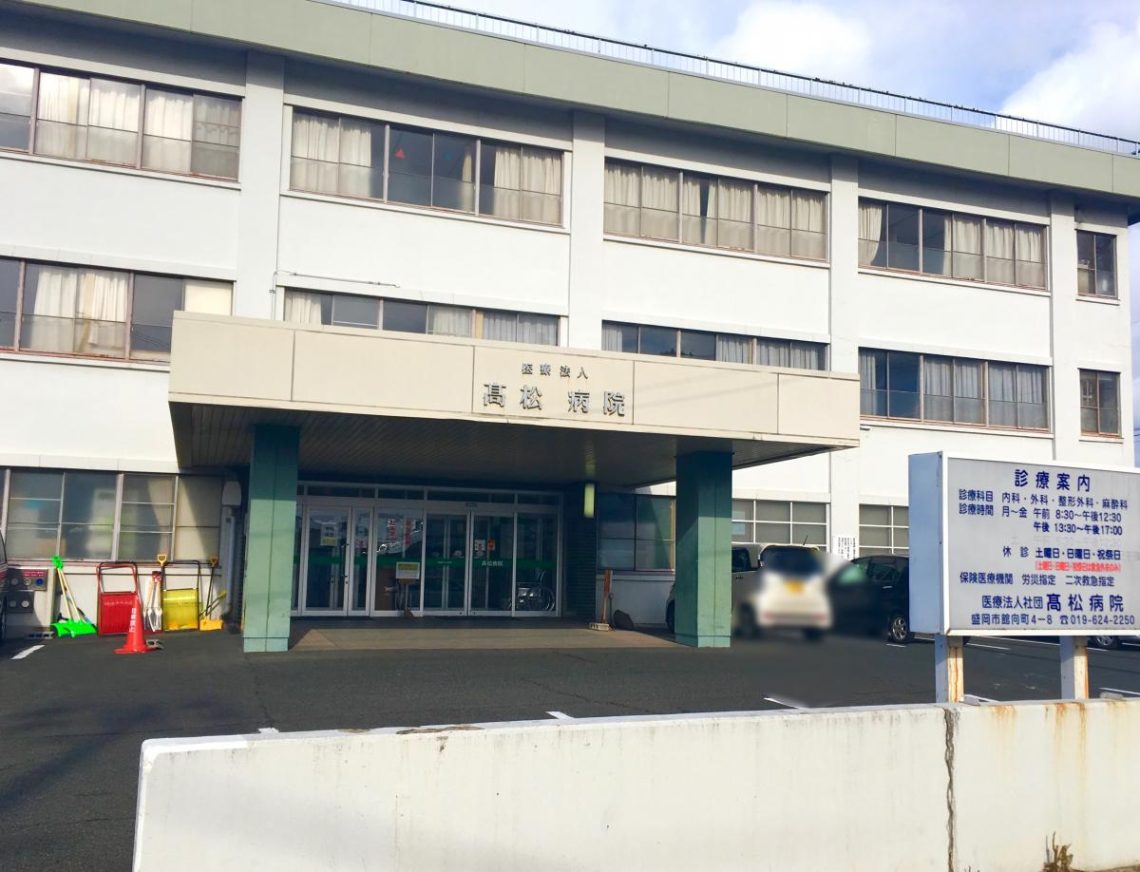 高松病院