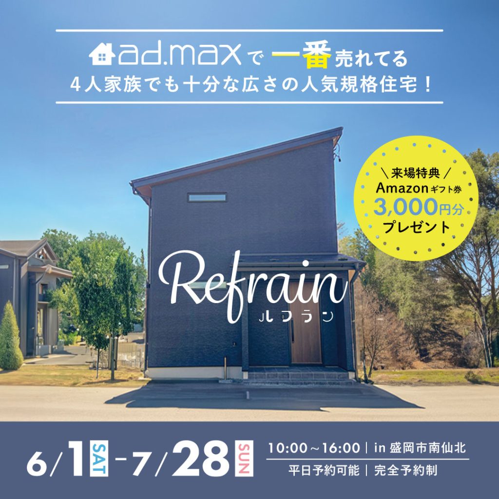 【完成見学会】ad.maxで一番売れてる規格住宅Refrain（ルフラン）見学会開催！！
