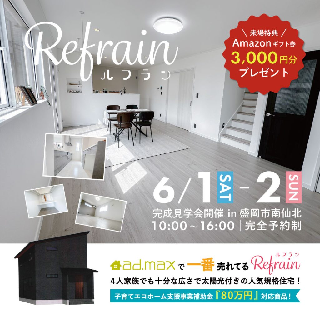 【完成見学会】ad.maxで一番売れてる規格住宅Refrain（ルフラン）見学会開催！！
