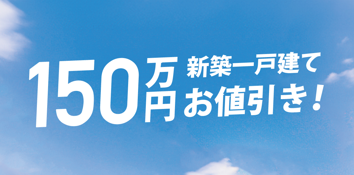 【先着1棟！】新築一戸建てが150万円お得になるモニターハウスキャンペーン！