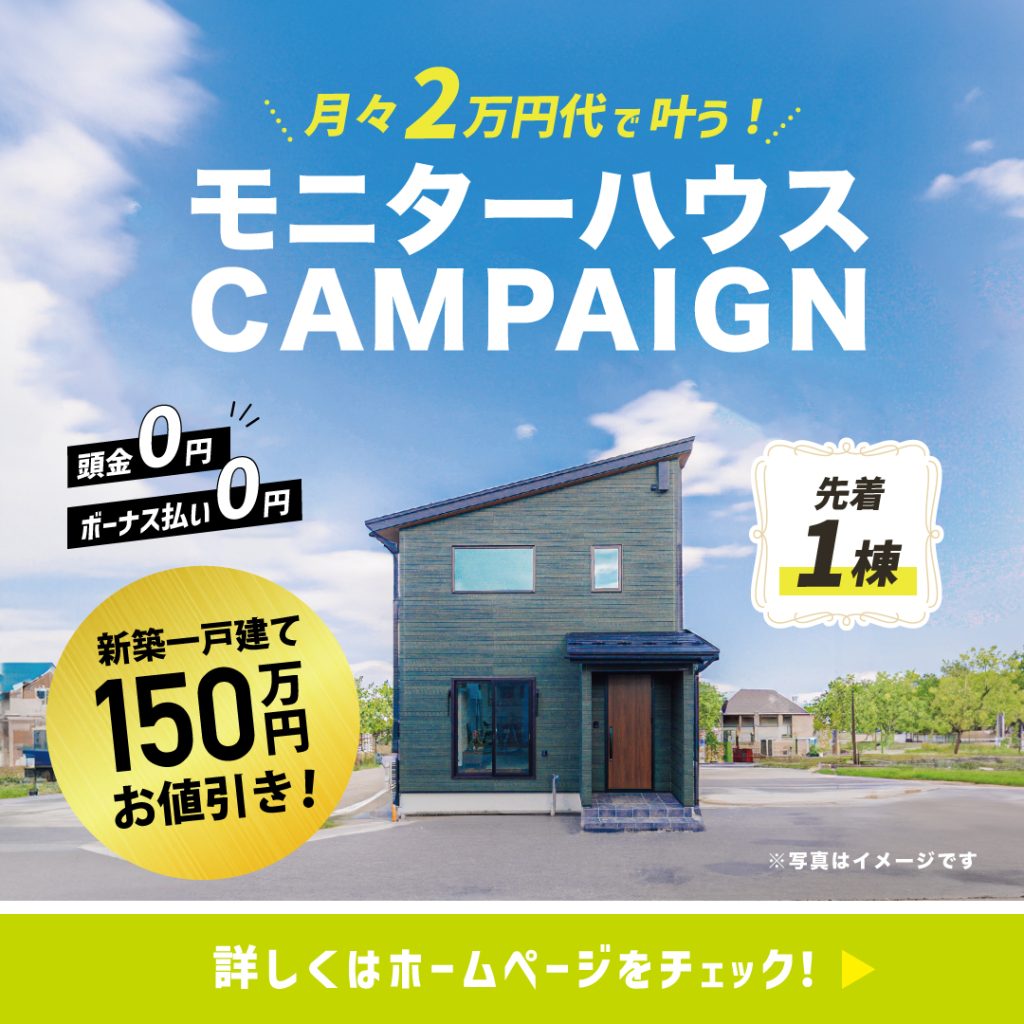 【先着1棟！】新築一戸建てが150万円お得になるモニターハウスキャンペーン！