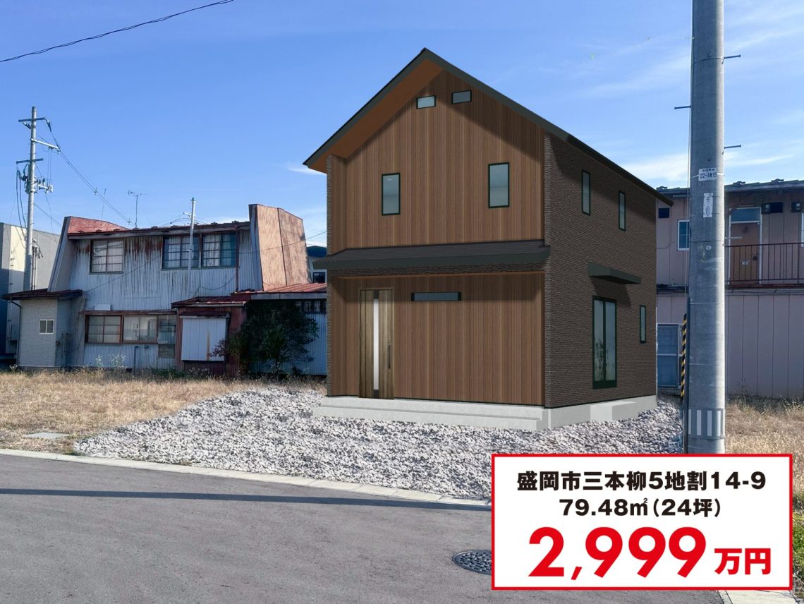 盛岡市三本柳コンセプトハウスCOJIT24