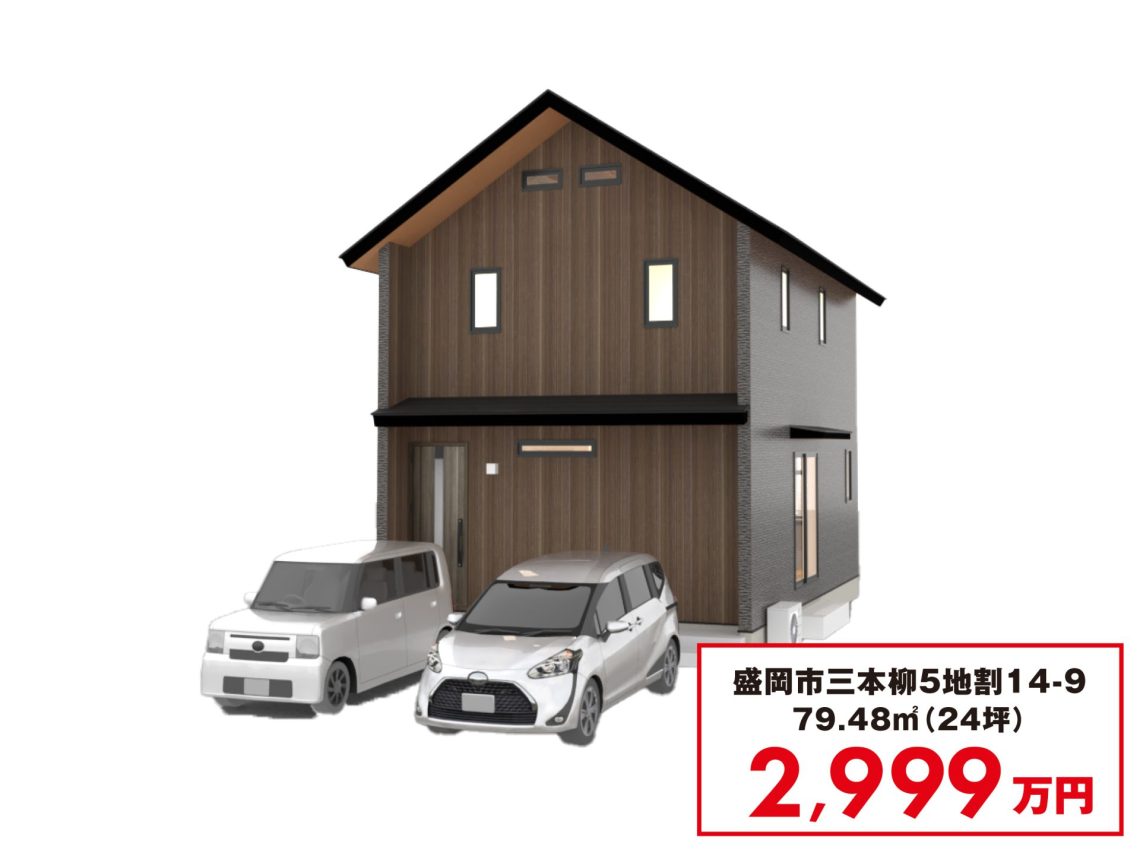 盛岡市三本柳コンセプトハウスCOJIT24