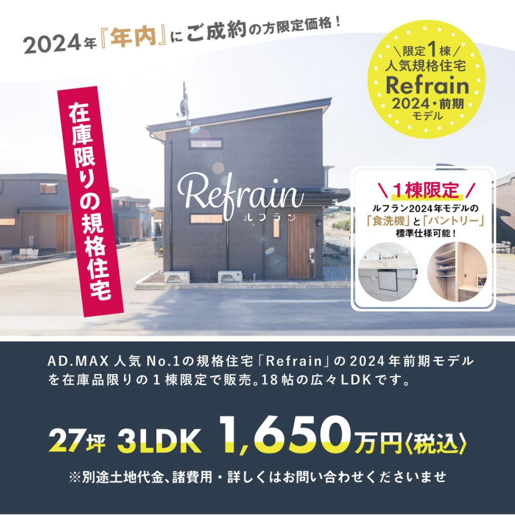 【限定１棟】2024年『年内」にご成約の方限定価格！人気規格住宅 Refrain 2024・前期モデル販売！