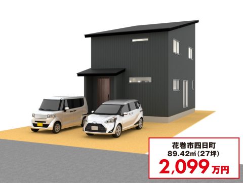 花巻市四日町 コンセプトハウス ルフラン