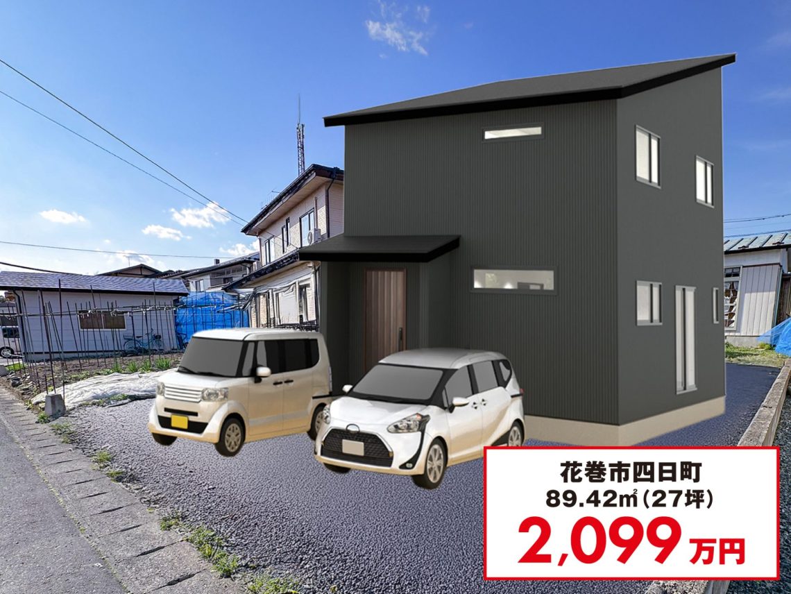 花巻市四日町 コンセプトハウス ルフラン