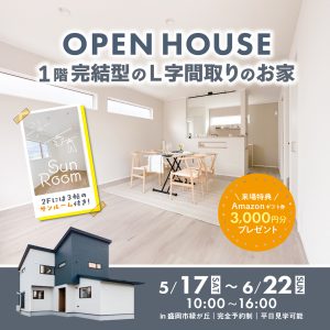 【完成見学会】１階完結型のL字間取りのお家