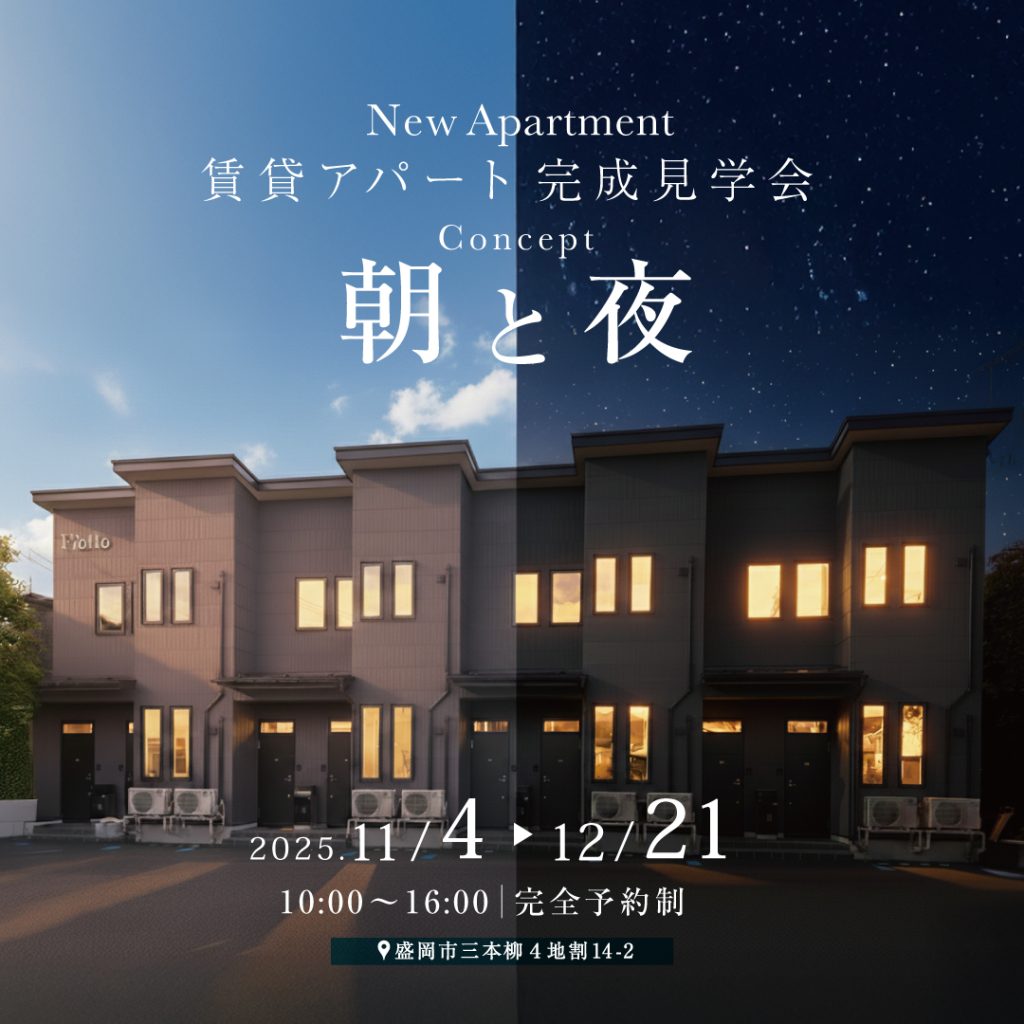 【アパートオーナー様向け見学会】選べる２つのコンセプトルーム「朝」と「夜」