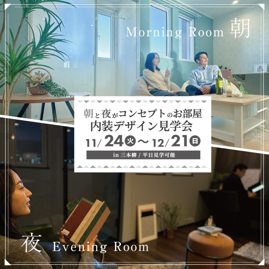 【新築内装デザイン見学会】「朝」と「夜」。異なるコンセプトの内装デザイン見学会!平日見学可能！