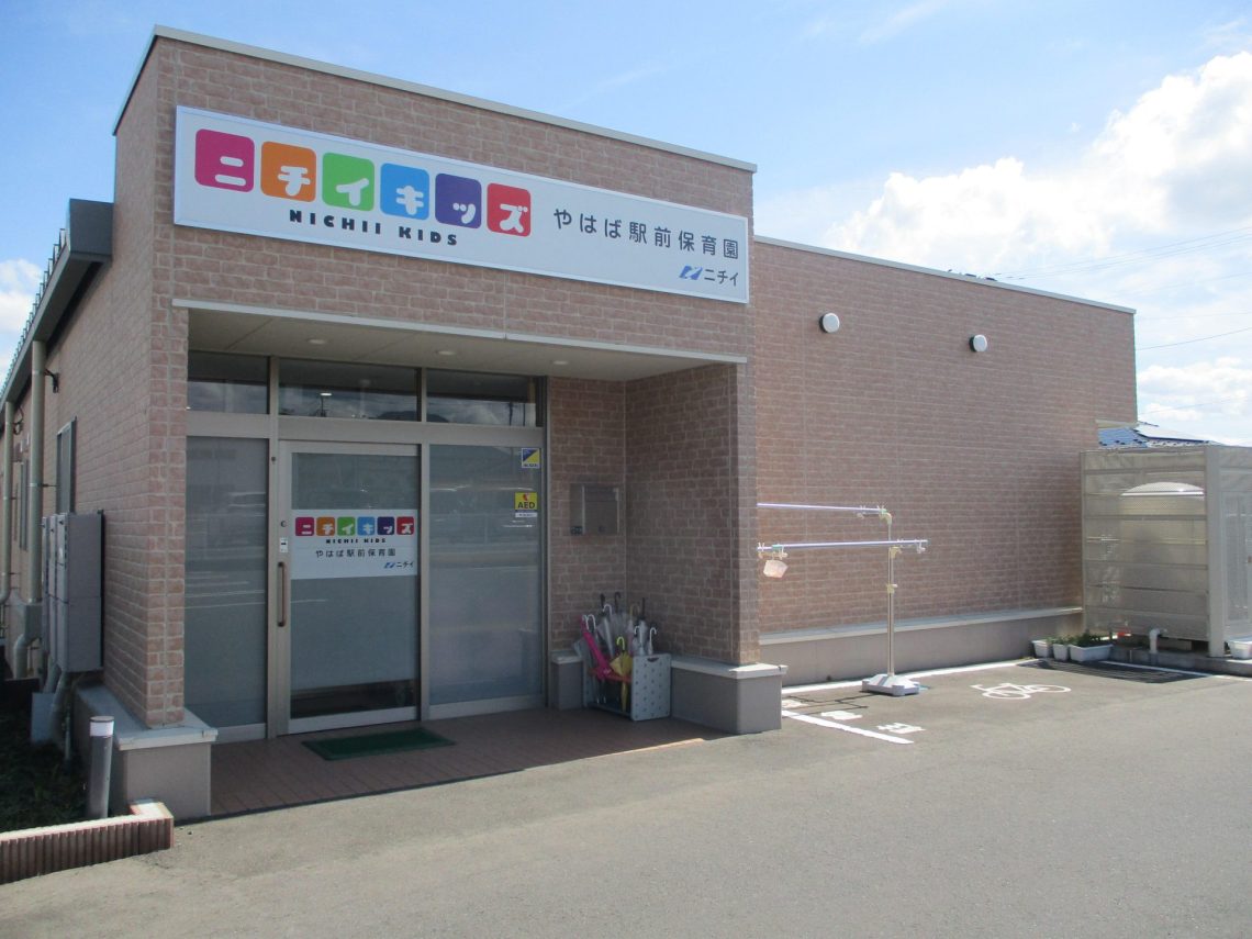 ニチイキッズやはば駅前保育園