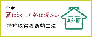 全室夏は涼しく冬は暖かい 特許取得の断熱工法