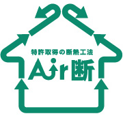 特許取得の断熱工法 Air断