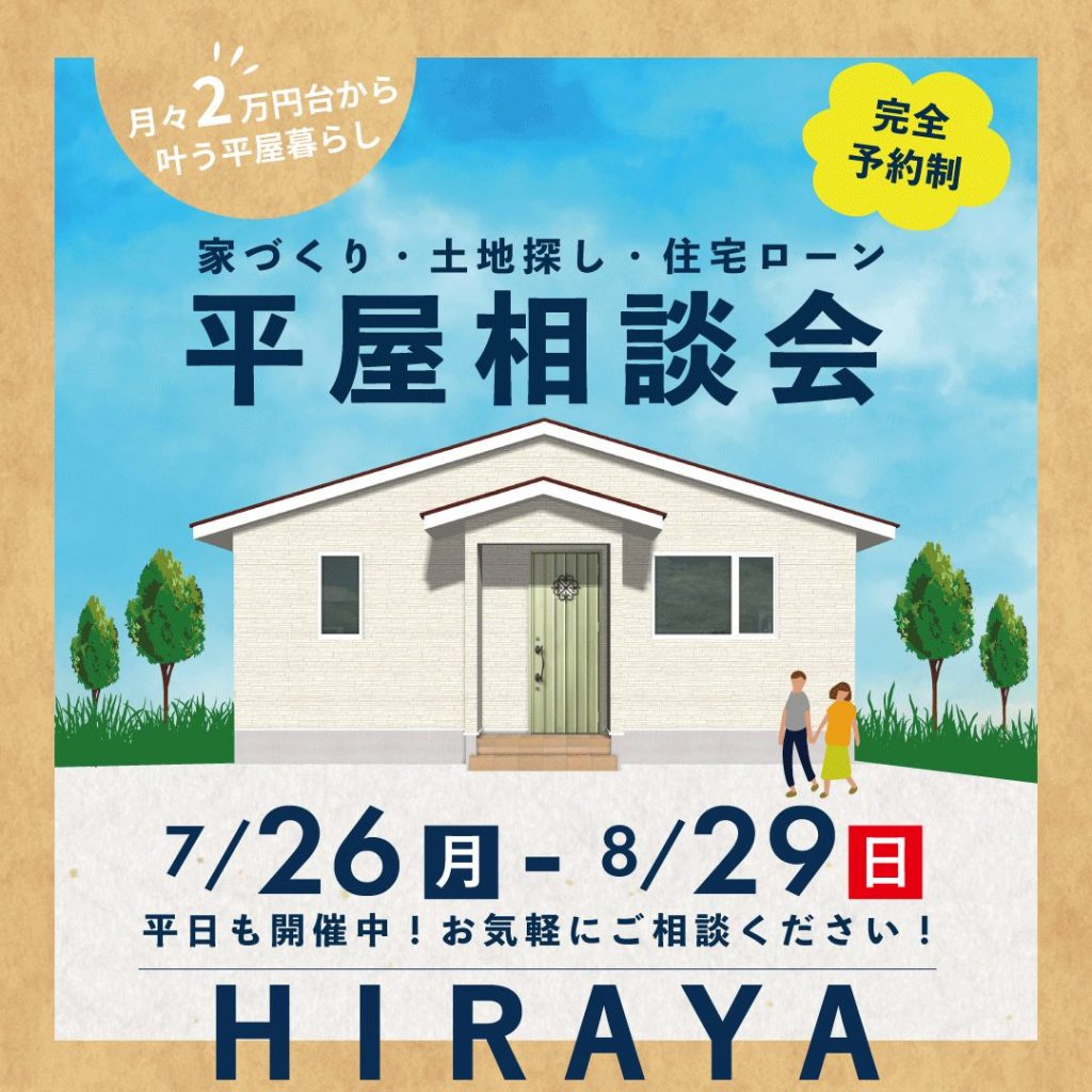 家づくり・土地探し・住宅ローン　平屋相談会♪