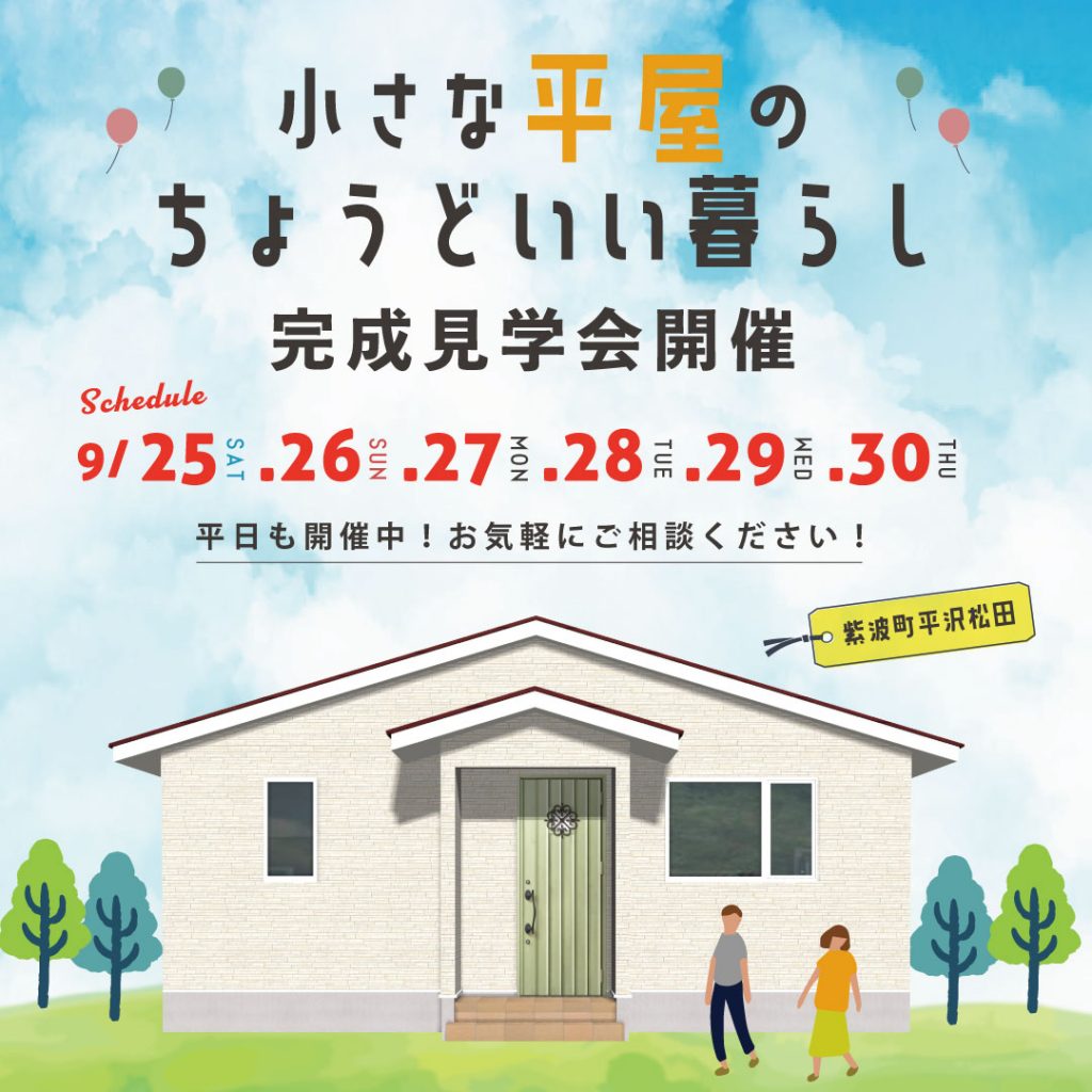 小さな平屋でちょうどいい暮らし