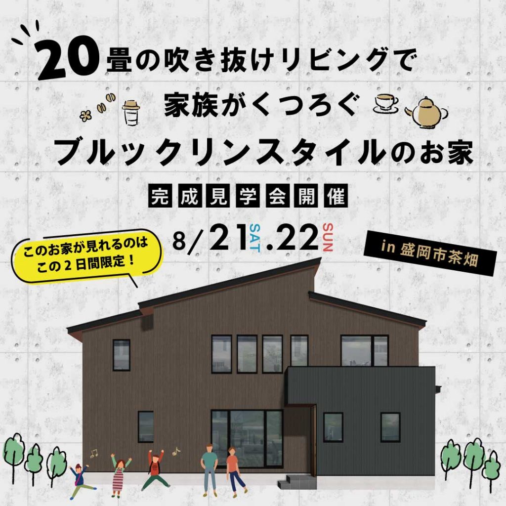 20畳の吹き抜けリビングで家族がくつろぐ、ブルックリンスタイルのお家