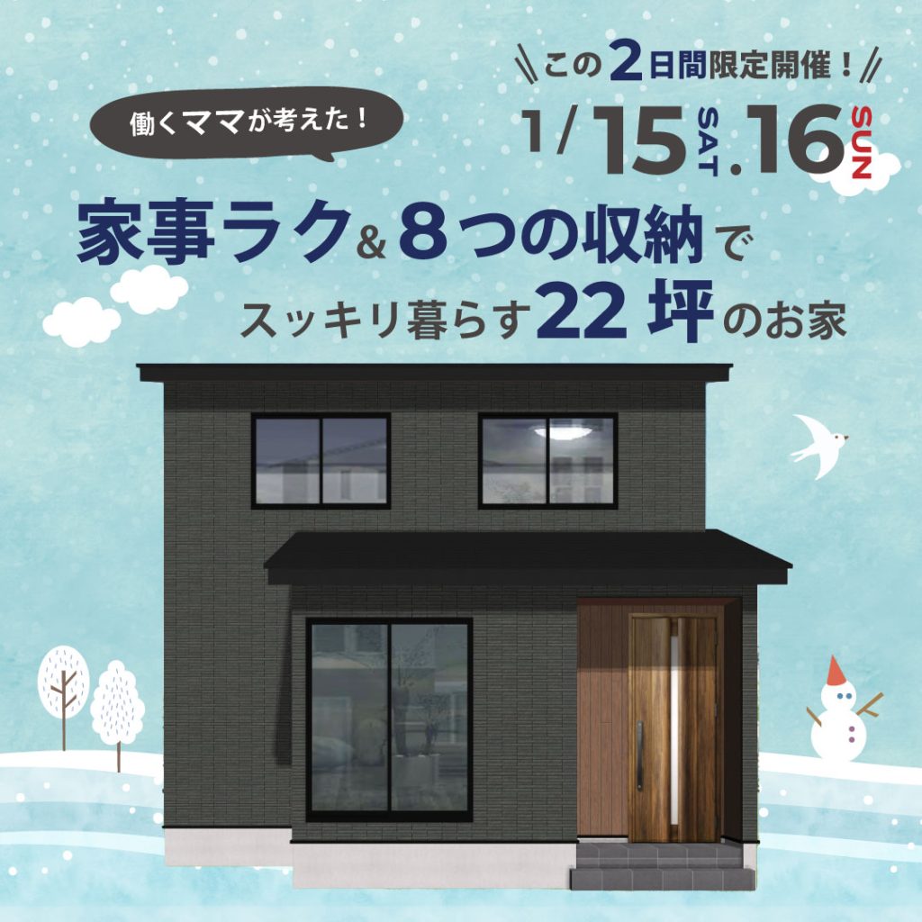 働くママが考えた！家事ラク＆8つの収納でスッキリ暮らす22坪のお家 完成見学会開催！