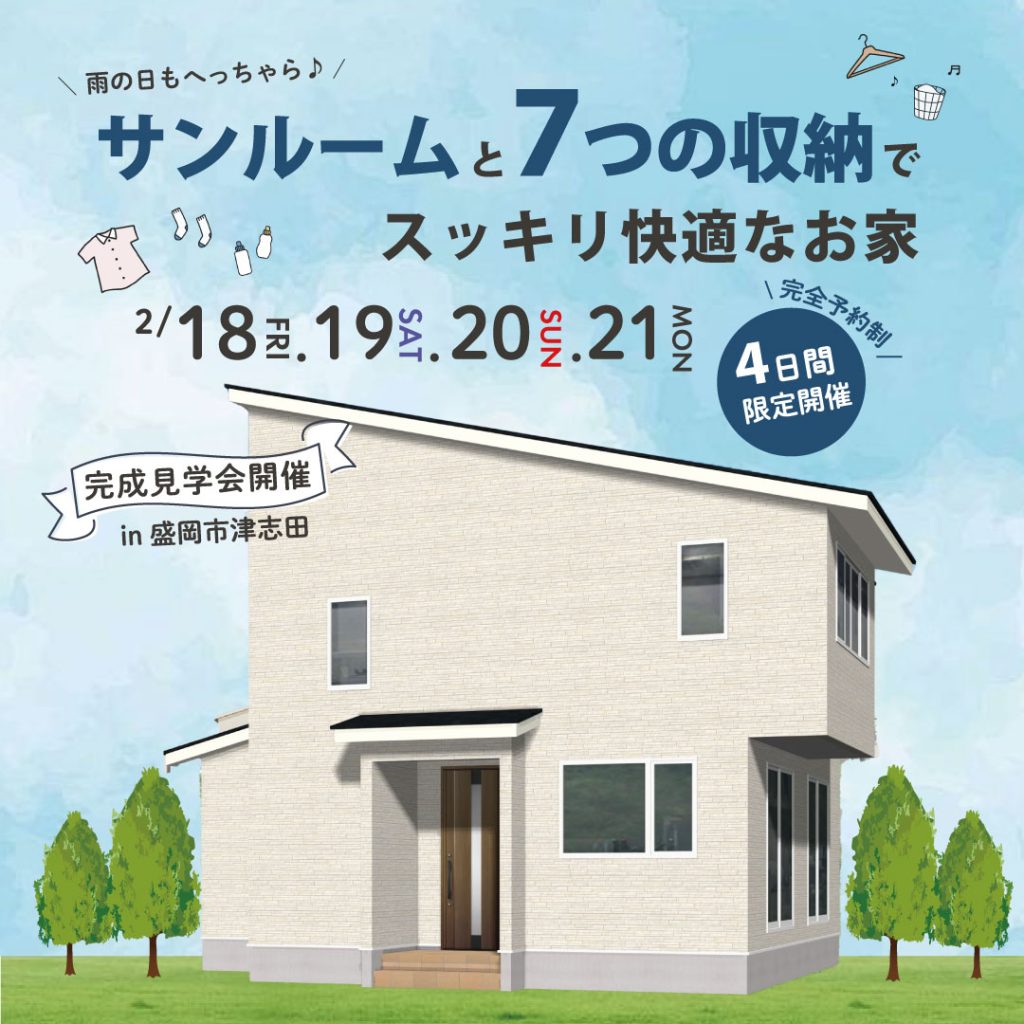 サンルームと7つの収納でスッキリ＆快適なお家