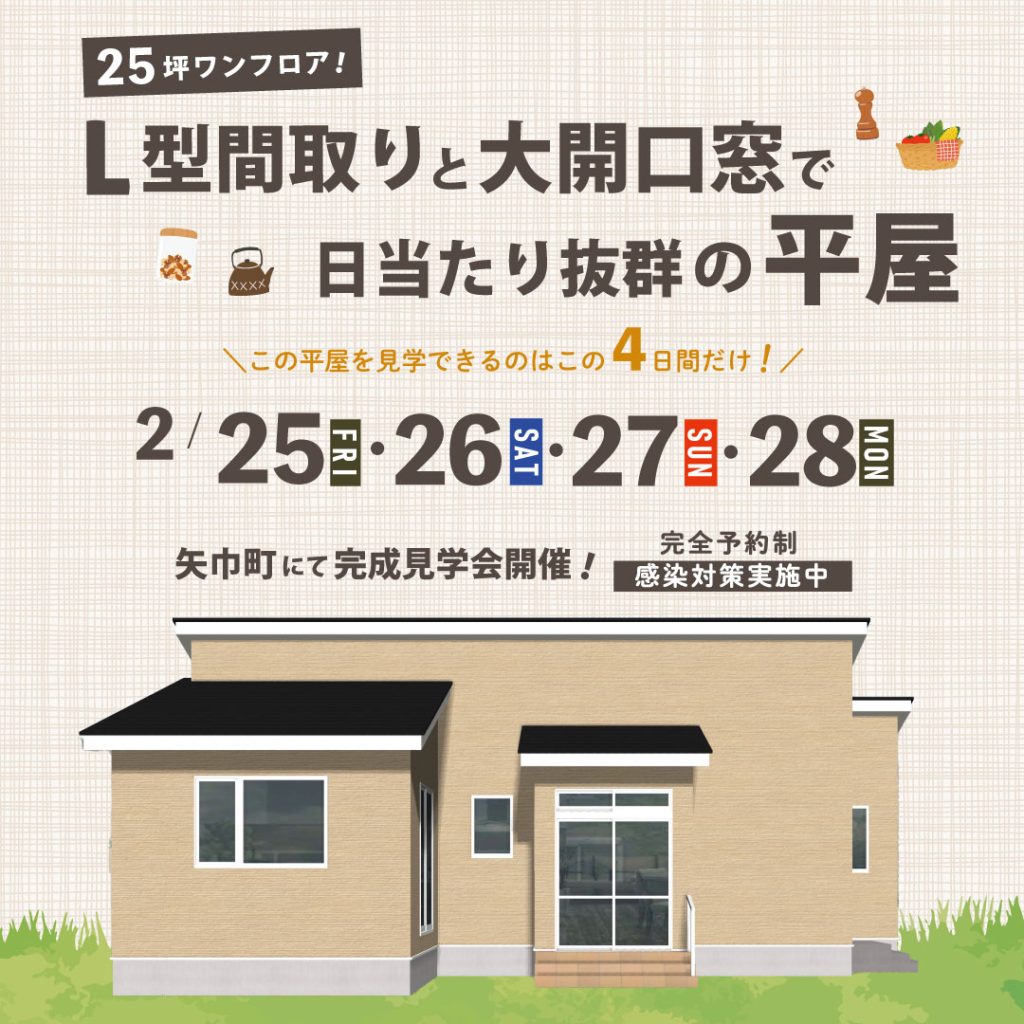 25坪ワンフロア！L型間取りと大開口窓で日当たり抜群の平屋