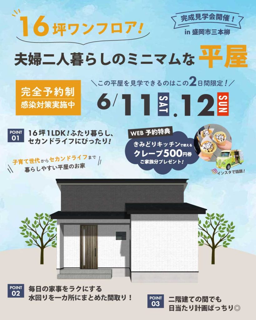 16坪ワンフロア！夫婦ふたり暮らしのミニマムな平屋