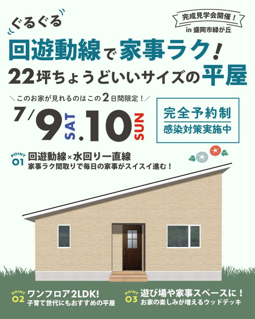 ぐるぐる回遊動線で家事ラク！22坪ちょうどいいサイズの平屋