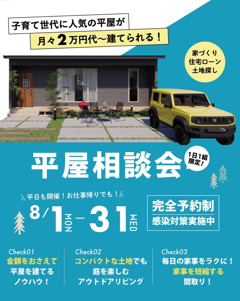 家づくり・土地探し・住宅ローン　平屋相談会