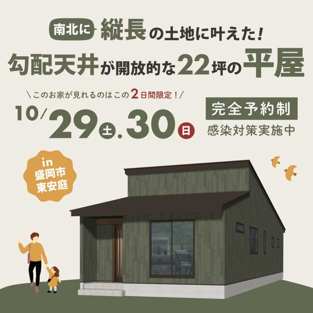 南北に縦長の土地に叶えた！勾配天井が開放的な22坪の平屋