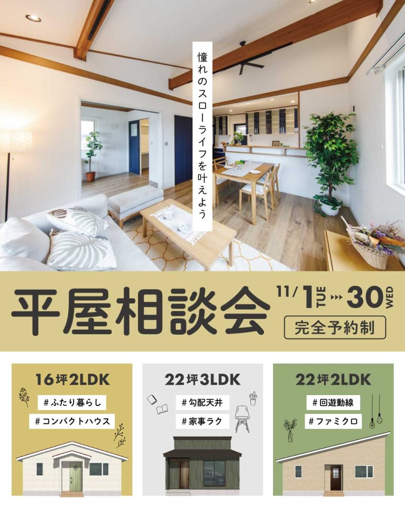 憧れのスローライフを叶えよう！【平屋相談会】