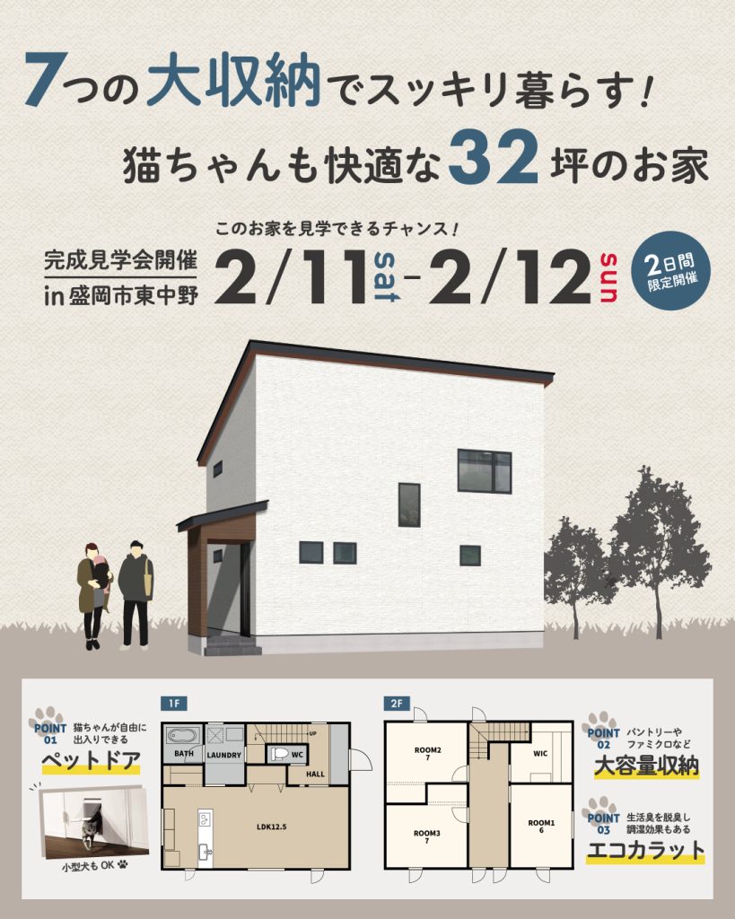 7つの大収納でスッキリ暮らす！猫ちゃんも快適な32坪のお家