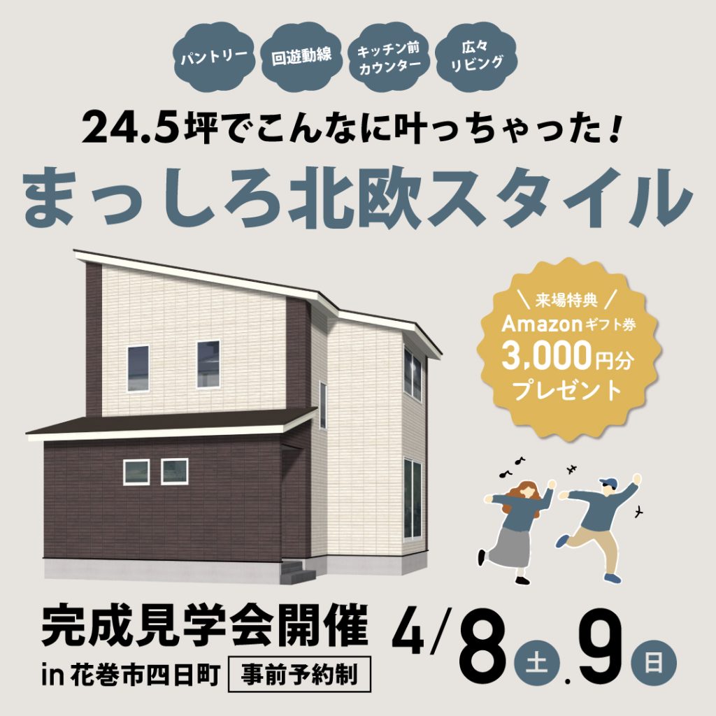 【完成見学会】24.5坪でこんなに叶っちゃった！まっしろ北欧スタイルのお家