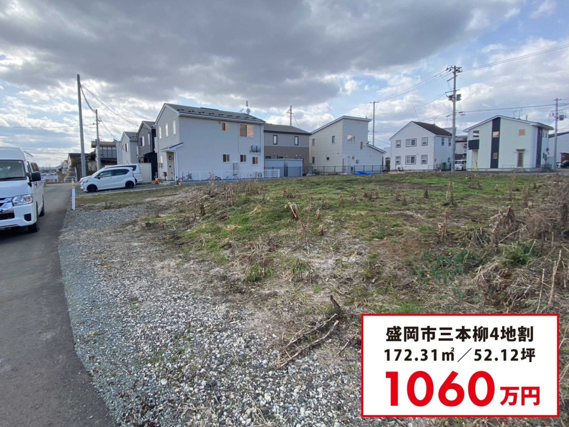 盛岡市三本柳4地割